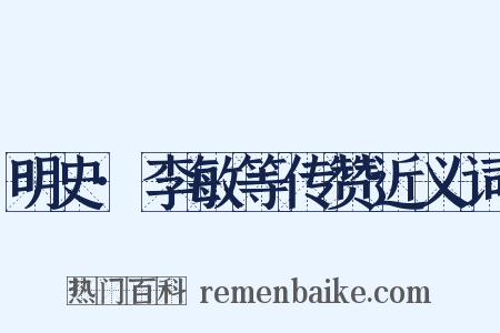 明史·李敏等传赞近义词是什么意思的图片